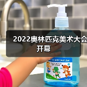 2022奥林匹克美术大会开幕(图1) 2022奥林匹克美术大会开幕(图1)