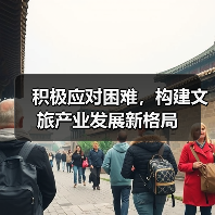 积极应对困难,构建文旅产业发展新格局(图1) 积极应对困难,构建文旅产业发展新格局(图1)
