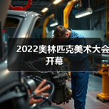 2022奥林匹克美术大会开幕(图2) 2022奥林匹克美术大会开幕(图2)