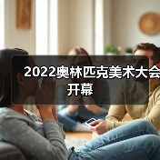 2022奥林匹克美术大会开幕(图3) 2022奥林匹克美术大会开幕(图3)