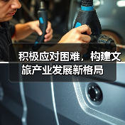 积极应对困难,构建文旅产业发展新格局(图3) 积极应对困难,构建文旅产业发展新格局(图3)
