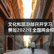 文化和旅游部召开学习贯彻2022年全国两会精神会议(图1) 文化和旅游部召开学习贯彻2022年全国两会精神会议(图1)