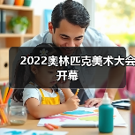 2022奥林匹克美术大会开幕(图4) 2022奥林匹克美术大会开幕(图4)