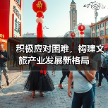 积极应对困难,构建文旅产业发展新格局(图4) 积极应对困难,构建文旅产业发展新格局(图4)