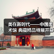 美在新时代——中国美术馆 典藏精品特展开幕(图1) 美在新时代——中国美术馆 典藏精品特展开幕(图1)