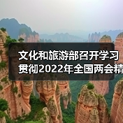 文化和旅游部召开学习贯彻2022年全国两会精神会议(图3) 文化和旅游部召开学习贯彻2022年全国两会精神会议(图3)