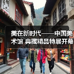 美在新时代——中国美术馆 典藏精品特展开幕(图2) 美在新时代——中国美术馆 典藏精品特展开幕(图2)