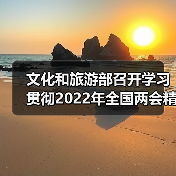 文化和旅游部召开学习贯彻2022年全国两会精神会议(图4) 文化和旅游部召开学习贯彻2022年全国两会精神会议(图4)