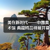 美在新时代——中国美术馆 典藏精品特展开幕(图3) 美在新时代——中国美术馆 典藏精品特展开幕(图3)