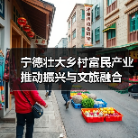 宁德壮大乡村富民产业 推动振兴与文旅融合(图1) 宁德壮大乡村富民产业 推动振兴与文旅融合(图1)