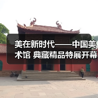 美在新时代——中国美术馆 典藏精品特展开幕(图4) 美在新时代——中国美术馆 典藏精品特展开幕(图4)