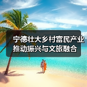 宁德壮大乡村富民产业 推动振兴与文旅融合(图3) 宁德壮大乡村富民产业 推动振兴与文旅融合(图3)