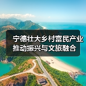 宁德壮大乡村富民产业 推动振兴与文旅融合(图4) 宁德壮大乡村富民产业 推动振兴与文旅融合(图4)