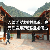 入境游结构性提质:高品质发展新路径如何成型(图2) 入境游结构性提质:高品质发展新路径如何成型(图2)