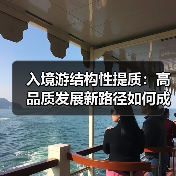 入境游结构性提质:高品质发展新路径如何成型(图3) 入境游结构性提质:高品质发展新路径如何成型(图3)