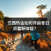 兰西热雪如何开启冬日滑雪新体验?(图1) 兰西热雪如何开启冬日滑雪新体验?(图1)