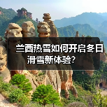 兰西热雪如何开启冬日滑雪新体验?(图2) 兰西热雪如何开启冬日滑雪新体验?(图2)