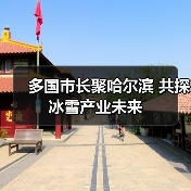 多国市长聚哈尔滨 共探冰雪产业未来(图1) 多国市长聚哈尔滨 共探冰雪产业未来(图1)