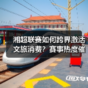湘超联赛如何跨界激活文旅消费?赛事热度催生城市经济新动能(图2) 湘超联赛如何跨界激活文旅消费?赛事热度催生城市经济新动能(图1)
