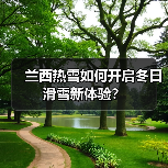 兰西热雪如何开启冬日滑雪新体验?(图3) 兰西热雪如何开启冬日滑雪新体验?(图3)