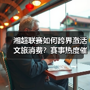 湘超联赛如何跨界激活文旅消费?赛事热度催生城市经济新动能(图3) 湘超联赛如何跨界激活文旅消费?赛事热度催生城市经济新动能(图2)