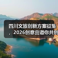 四川文旅创新方案征集,2026创意营邀你共创(图4) 四川文旅创新方案征集,2026创意营邀你共创(图3)