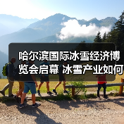 哈尔滨国际冰雪经济博览会启幕 冰雪产业如何激活金山银山？(图4)