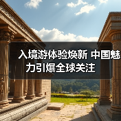 入境游体验焕新 中国魅力引爆全球关注(图4) 入境游体验焕新 中国魅力引爆全球关注(图4)