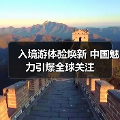 入境游体验焕新 中国魅力引爆全球关注(图3) 入境游体验焕新 中国魅力引爆全球关注(图3)