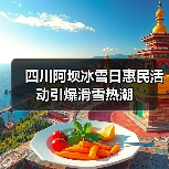四川阿坝冰雪日惠民活动引爆滑雪热潮(图2) 四川阿坝冰雪日惠民活动引爆滑雪热潮(图2)