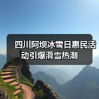 四川阿坝冰雪日惠民活动引爆滑雪热潮(图3) 四川阿坝冰雪日惠民活动引爆滑雪热潮(图3)