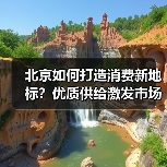 北京如何打造消费新地标?优质供给激发市场活力(图1) 北京如何打造消费新地标?优质供给激发市场活力(图1)