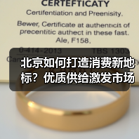 北京如何打造消费新地标?优质供给激发市场活力(图2) 北京如何打造消费新地标?优质供给激发市场活力(图2)