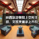 陕西旅游登陆上交所主板，文旅类首家上市引关注(图1)