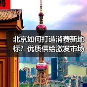 北京如何打造消费新地标?优质供给激发市场活力(图3) 北京如何打造消费新地标?优质供给激发市场活力(图3)