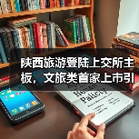 陕西旅游登陆上交所主板，文旅类首家上市引关注(图2)