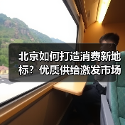 北京如何打造消费新地标?优质供给激发市场活力(图4) 北京如何打造消费新地标?优质供给激发市场活力(图4)