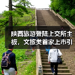 陕西旅游登陆上交所主板，文旅类首家上市引关注(图3)