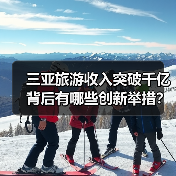 三亚旅游收入突破千亿背后有哪些创新举措?(图1) 三亚旅游收入突破千亿背后有哪些创新举措?(图1)
