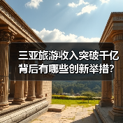 三亚旅游收入突破千亿背后有哪些创新举措?(图3) 三亚旅游收入突破千亿背后有哪些创新举措?(图3)