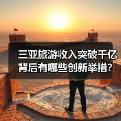 三亚旅游收入突破千亿背后有哪些创新举措?(图4) 三亚旅游收入突破千亿背后有哪些创新举措?(图4)