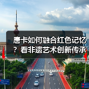 唐卡如何融合红色记忆?看非遗艺术创新传承民族精神(图2) 唐卡如何融合红色记忆?看非遗艺术创新传承民族精神(图2)