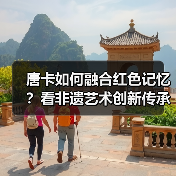 唐卡如何融合红色记忆?看非遗艺术创新传承民族精神(图3) 唐卡如何融合红色记忆?看非遗艺术创新传承民族精神(图3)