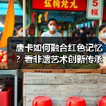 唐卡如何融合红色记忆?看非遗艺术创新传承民族精神(图4) 唐卡如何融合红色记忆?看非遗艺术创新传承民族精神(图4)