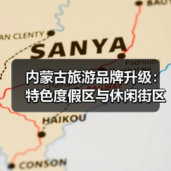 内蒙古旅游品牌升级：特色度假区与休闲街区如何打造新体验(图3)