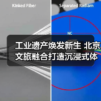 工业遗产焕发新生 北京文旅融合打造沉浸式体验场景(图3) 工业遗产焕发新生 北京文旅融合打造沉浸式体验场景(图3)