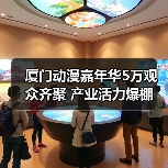 厦门动漫嘉年华5万观众齐聚 产业活力爆棚(图1) 厦门动漫嘉年华5万观众齐聚 产业活力爆棚(图1)