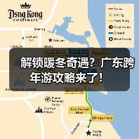 解锁暖冬奇遇？广东跨年游攻略来了！ - 辰飞雨光踪暖行旅游资讯