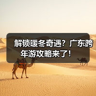 解锁暖冬奇遇?广东跨年游攻略来了!(图3) 解锁暖冬奇遇?广东跨年游攻略来了!(图3)