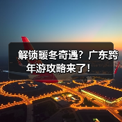 解锁暖冬奇遇?广东跨年游攻略来了!(图2) 解锁暖冬奇遇?广东跨年游攻略来了!(图2)